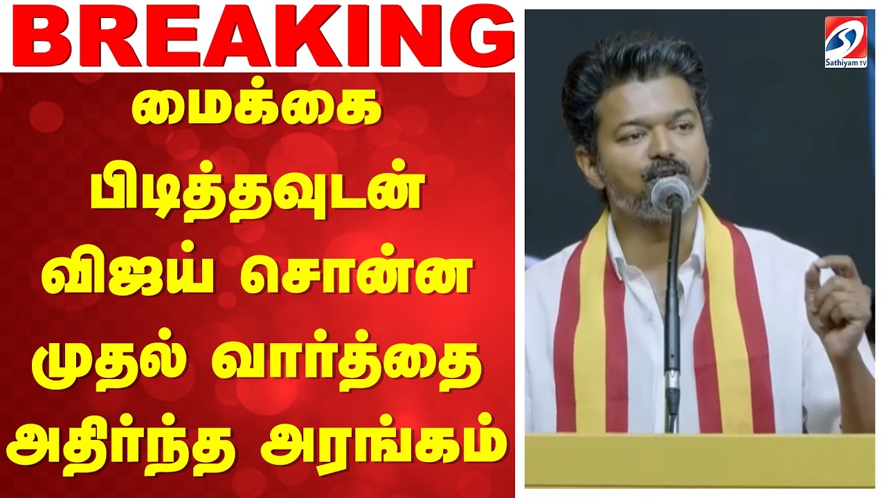 மைக்கை பிடித்தவுடன் விஜய் சொன்ன முதல் வார்த்தை - அதிர்ந்த அரங்கம் | Tvk| Nungambakkam | Vijay Speech