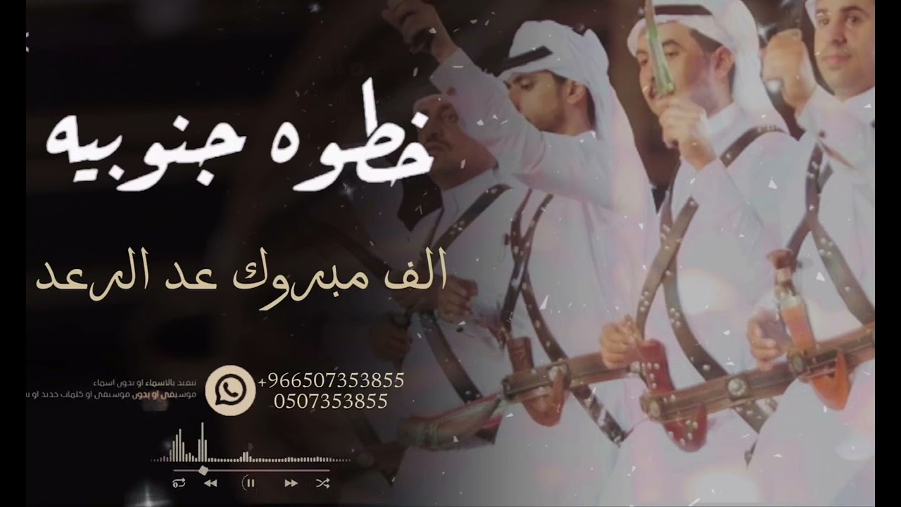 عرضه جنوبيه2025 ||افخم عرضه جنوبيه بدون حقوق|| للطلب الشيلات 0507353855