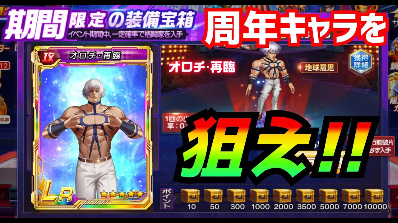 周年キャラを狙え!【KOF98UMOL】神引き目指して全力ガチャ!!【 The King Of Fighters'98 UMOL】