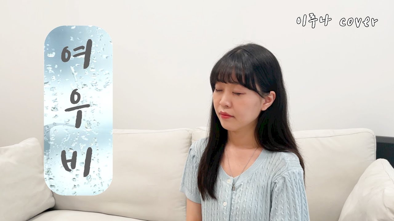 이선희 - 여우비🌦(내 여자친구는 구미호 OST) / cover by 이루나