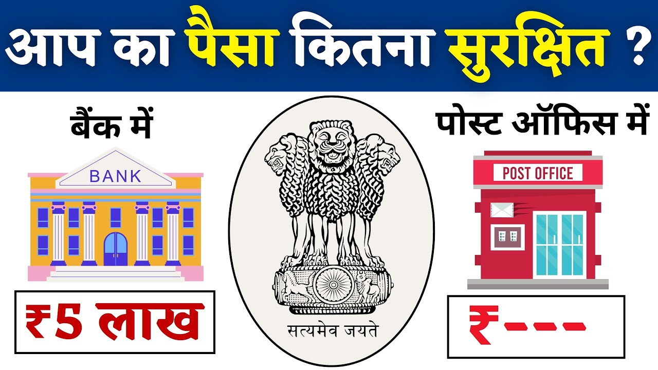 बैंक या पोस्ट ऑफिस पैसा कहा ज्यादा सुरक्षित? |  Which is safe | post office | Bank FD vs Post Office