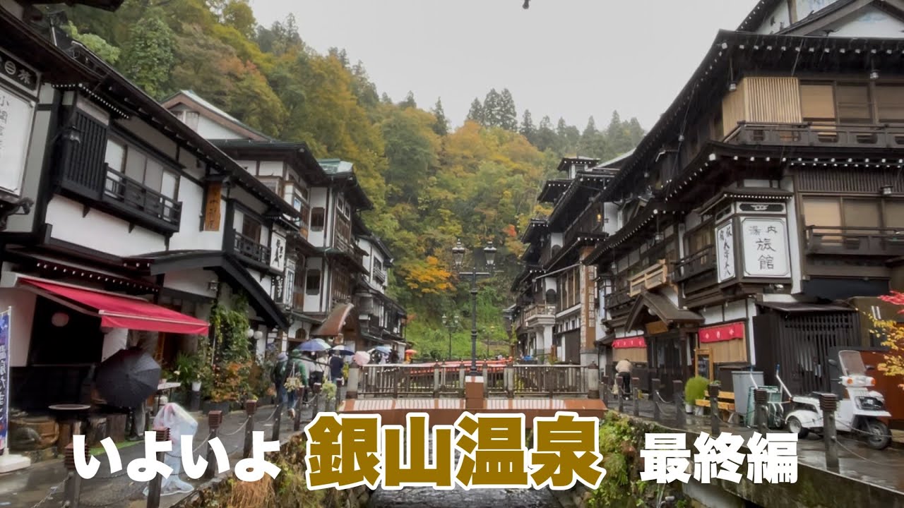 いよいよ銀山温泉への道、最終編になります。ごゆっくりご覧いただけるとありがたいです。