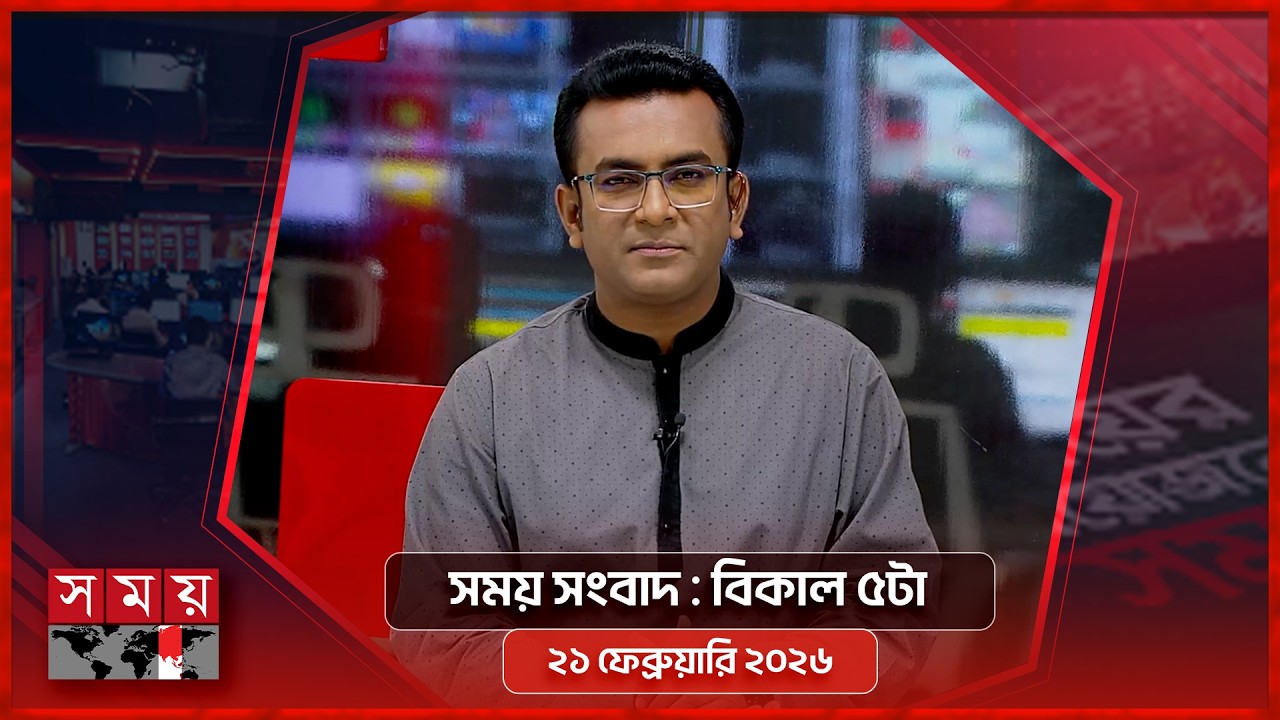 সময় সংবাদ | বিকাল ৫টা | ২১ ফেব্রুয়ারি ২০২৬ | Somoy TV Bulletin 5pm | Latest Bangladeshi News