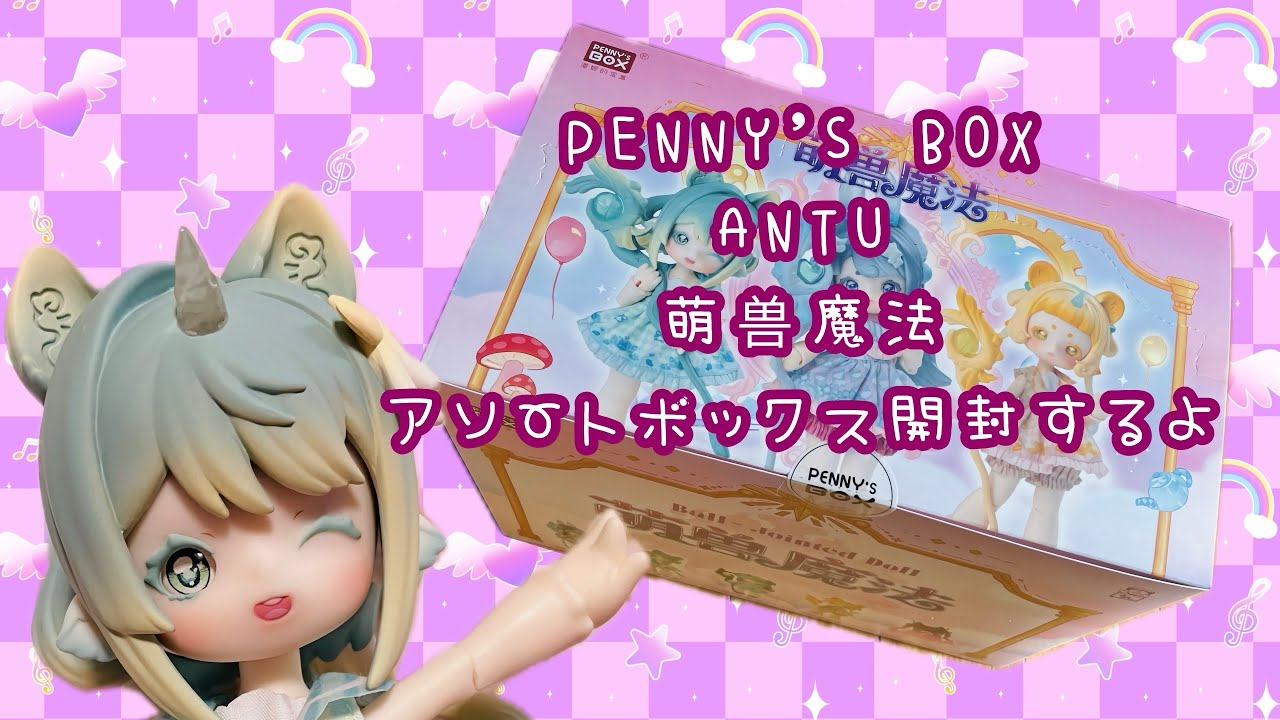 PENNY'S BOX ANTU 萌兽魔法アソートボックス開封するよ