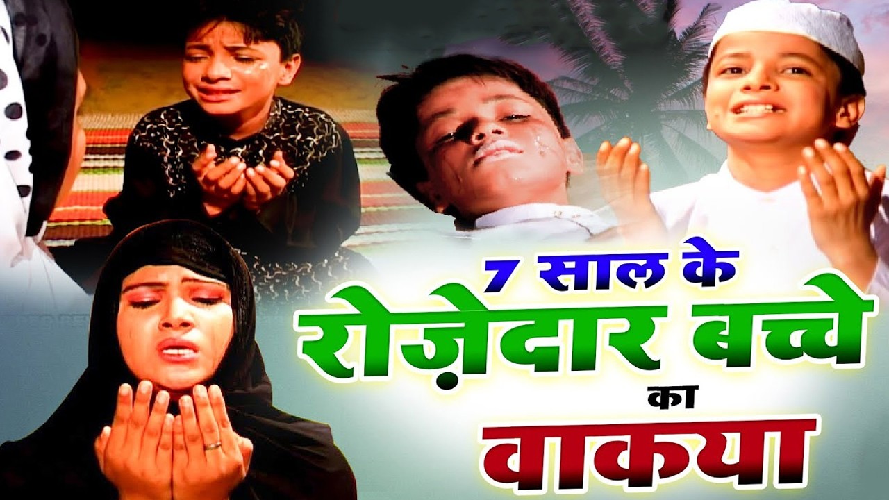 7 Saal Ke Rozdar Bachhe Ka Waqia - रोजदार बच्चे का वाकिया - Masoom Rozedar Bachha - Hit Waqia