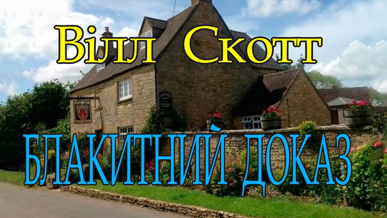 Вілл Скотт - 
