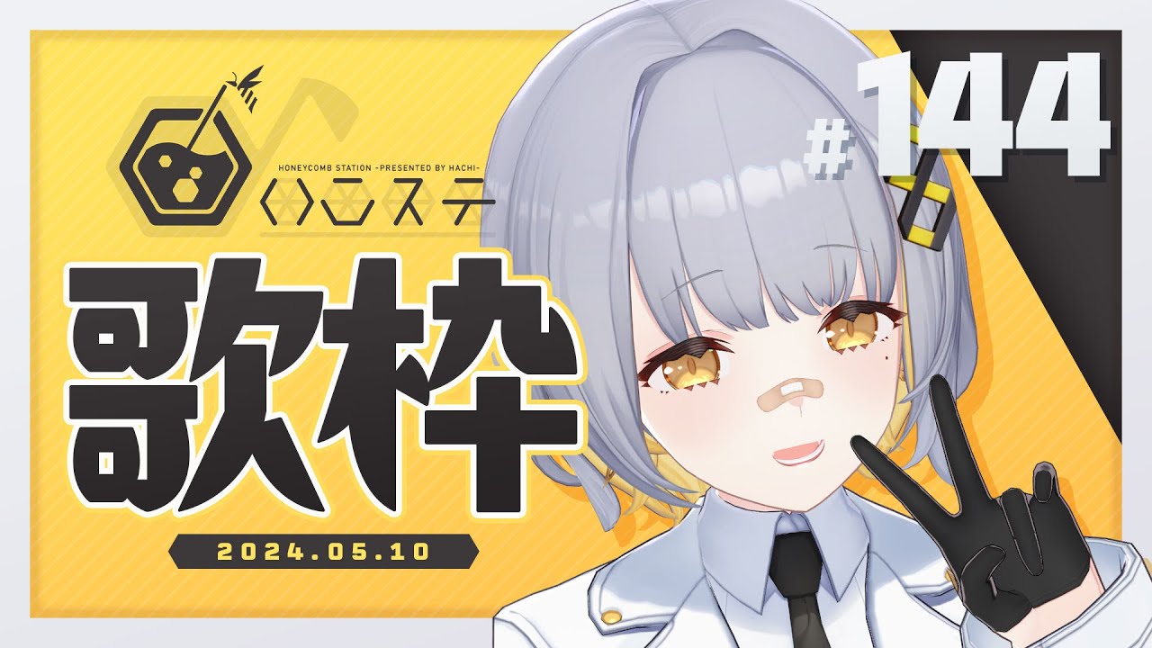 【歌枠】メジャーデビューだ！！！！ - ハニカムステーション！-144【HACHI 】