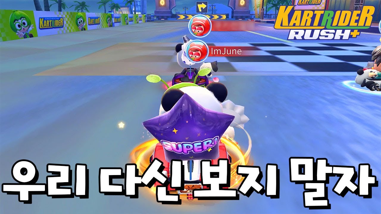 저기 미안한데... 다신보지 말자 [카트라이더 러쉬 플러스] [June]
