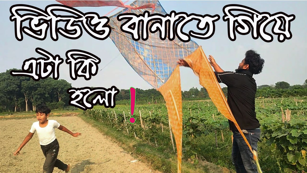 ঘুড়ি টি উড়াতে গিয়ে কি অবস্তা হলো আমাদের । অবশেষে আমরা অনেক কষ্ট করে ঘুড়ি টি উড়ালাম আকাশে ।