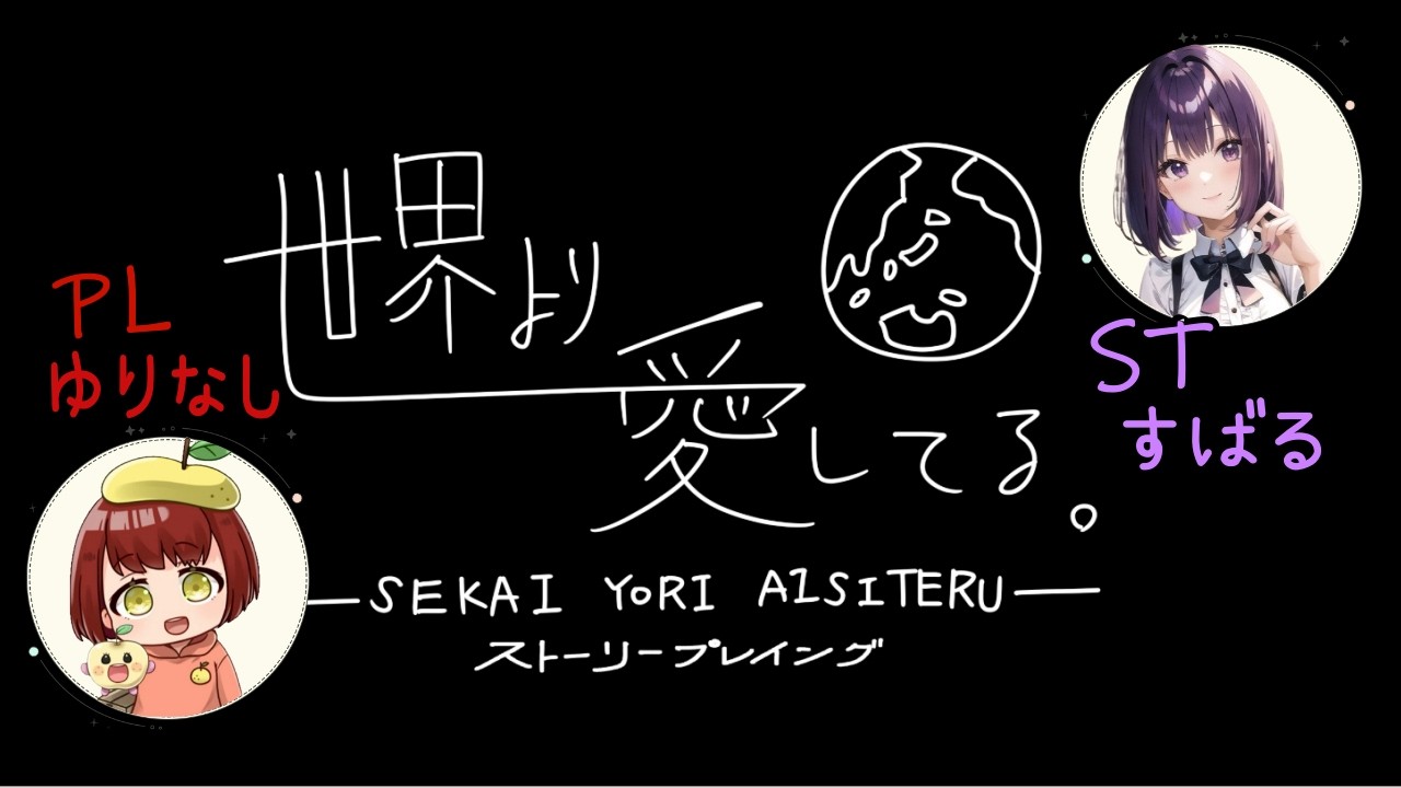 ストーリープレイング【世界より愛してる。】ST視点 ※ネタバレ有注意