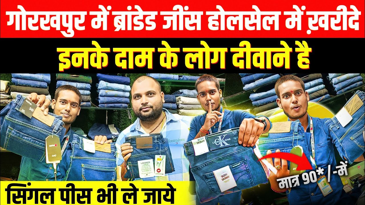 ब्रांडेड जीन्स ख़रीदे गोरखपुर में मात्र😱 ₹90 में | Branded Shirts Jeans Wholesale Market | Gorakhpur
