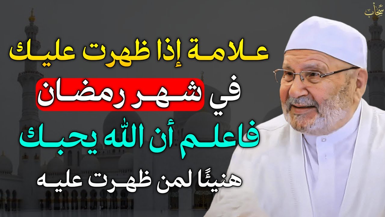 علامة اذا ظهرت عليك في شهر رمضان فاعلم ان الله يحبك هنيئًا لمن ظهرت عليه..