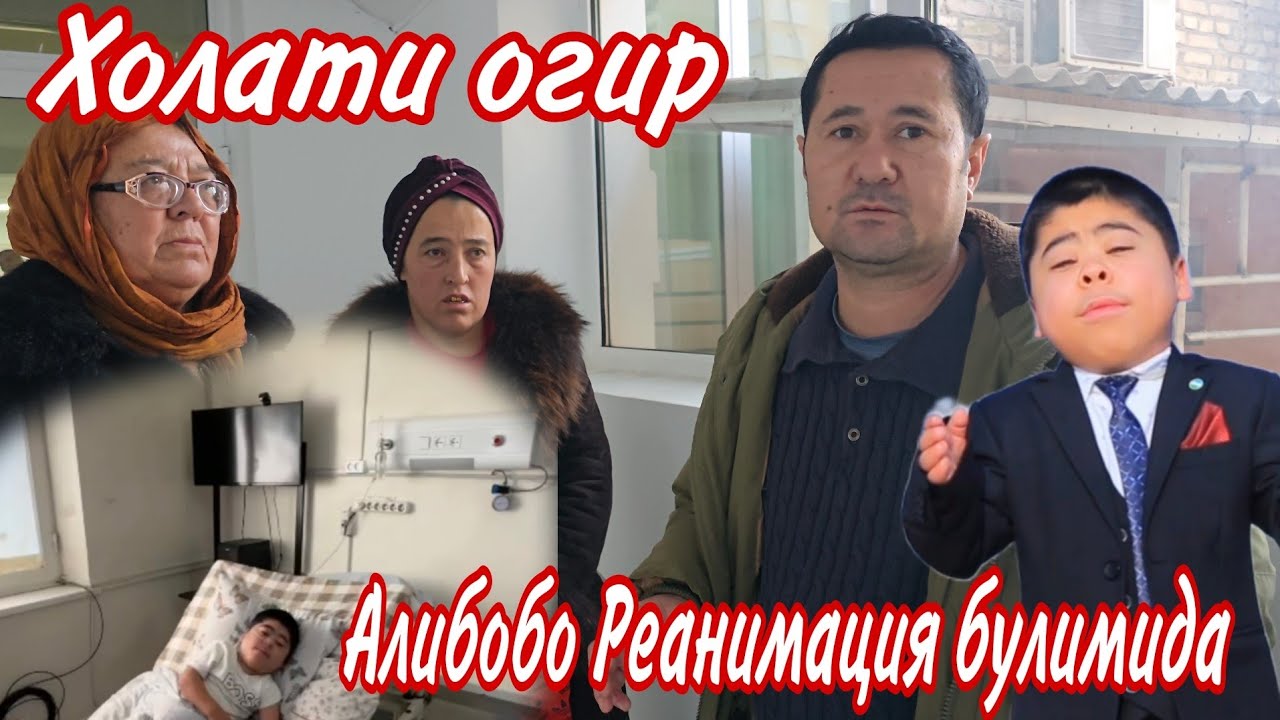 РЕНИМАЦИЯДАГИ АЛИБОБОНИ ХОЛАТИ ОГИРМИ ..