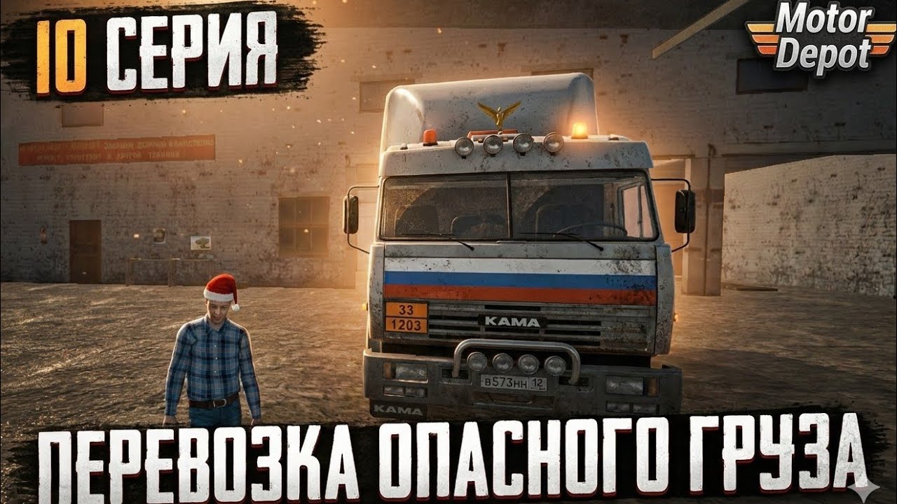 Юбилейная 10 СЕРИЯ! Взял АДР груз. Нервы на пределе в Motor Depot.