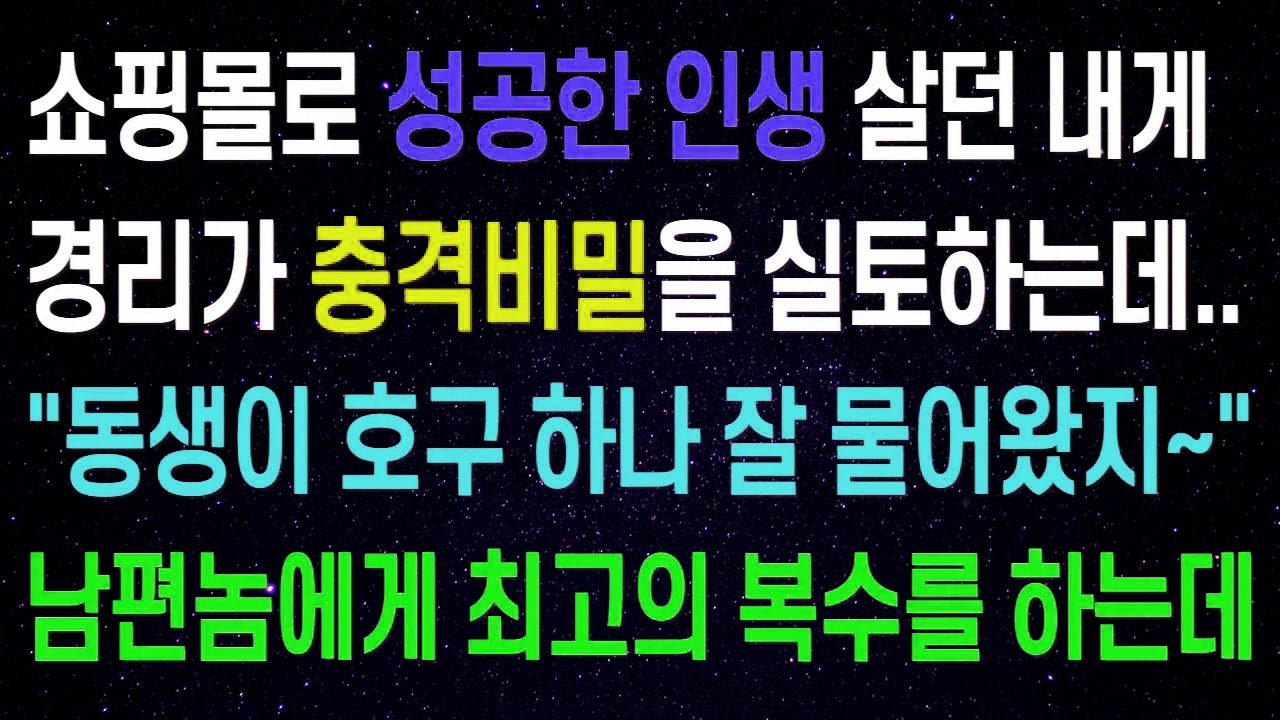 쇼핑몰로 성공한 인생 살던 내게 경리가 충격비밀을 실토하는데..