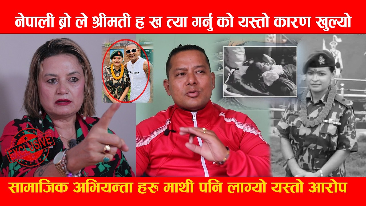 नेपाली ब्रोले श्रीमती ह vत्या गर्नु को यस्तो कारण खुल्यो, सामाजिक अभियन्ता हरु माथी पनि लाग्यो यस्तो