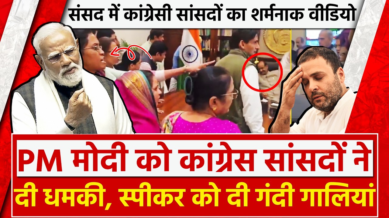 PM Modi को Congress सांसदों ने दीधमकी स्पीकर कोगंदी गालियां संसद मे कांग्रेसी सांसदों शर्मनाक वीडियो