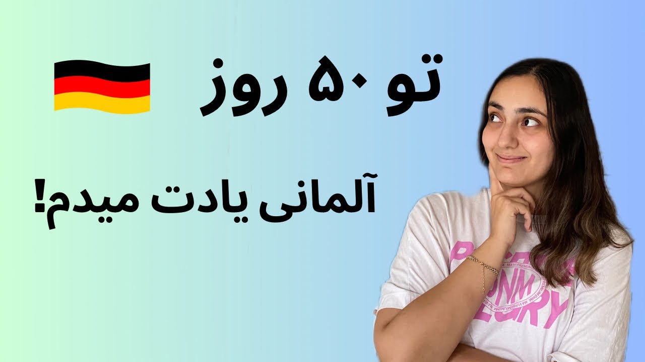زبان آلمانی در 50 روز با رایا | درس 18