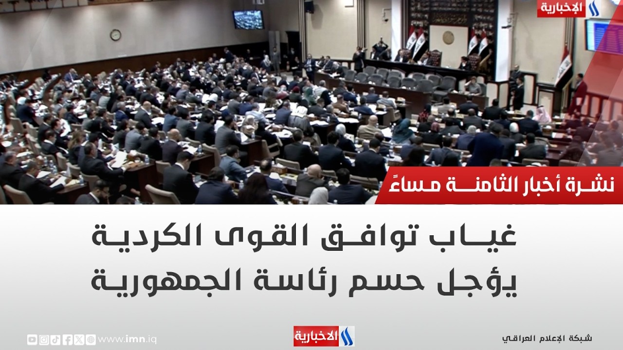 غياب توافق القوى الكردية يؤجل حسم رئاسة الجمهورية | تقرير ميثم الجناحي