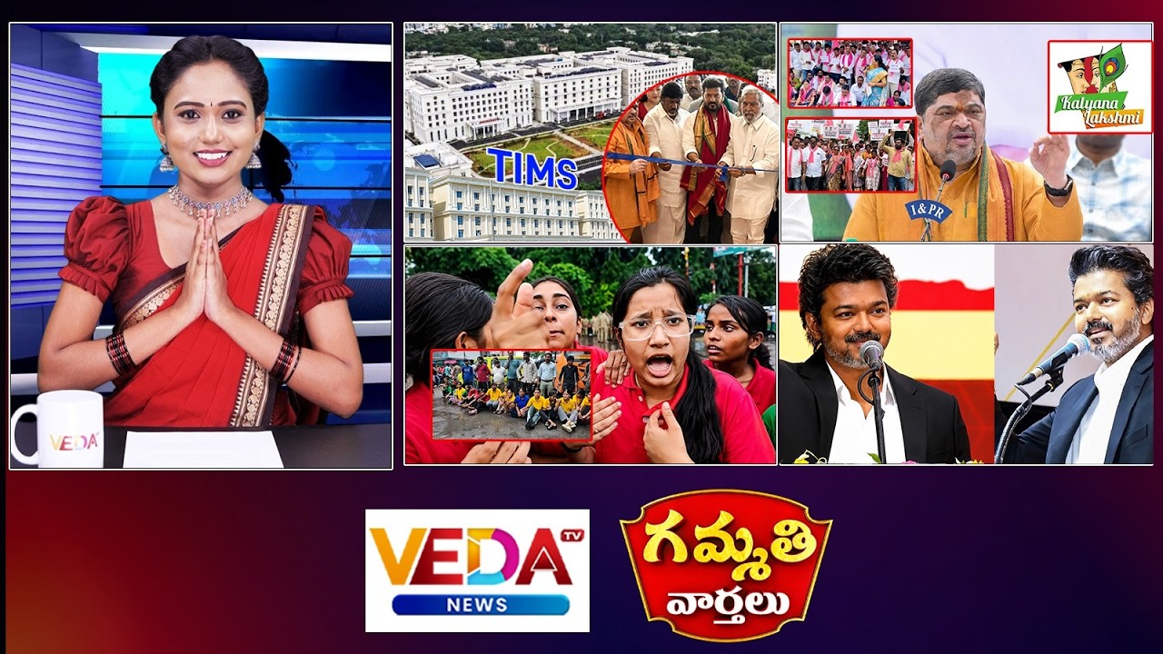 Gammathi Varthalu : CM Revanth-TIMS Inauguration | CM Vijay 100 Days Of Governance | Kalyana Lakshmi