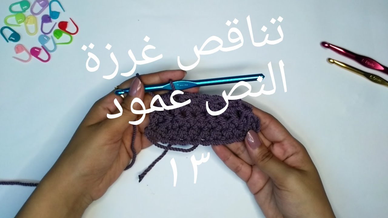 كروشية المبتدئين : التناقص في غرزة النص عمود  ( الحلقة الثالثة عشر)
