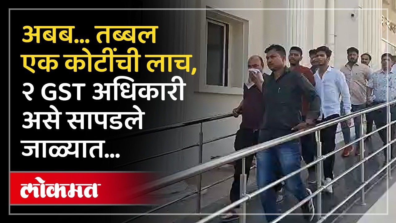 GST अधिकाऱ्यांनी १ कोटींची लाच मागितली , एवढ्या रुपयात ‘सेटल’ झाल, पण वेळीच ट्रॅप | Nashik | KN3