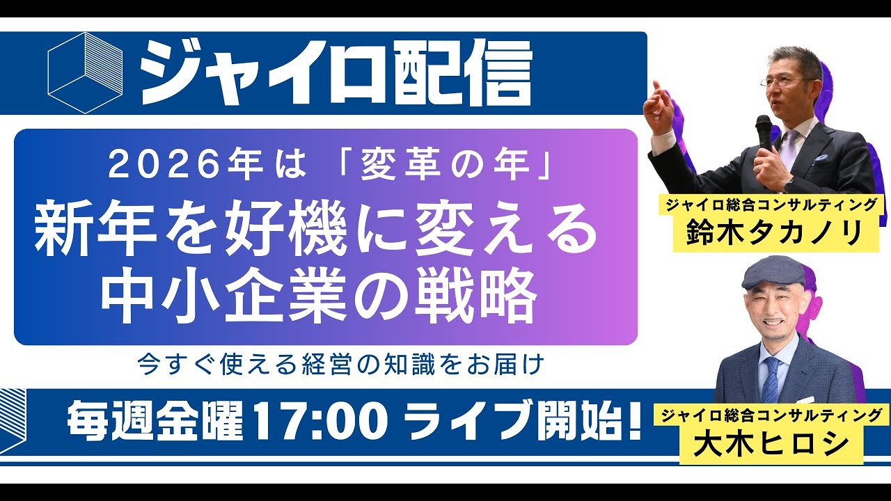 【2026年を勝ち抜く】中小企業の3大テーマ｜AI活用・インバウンド・1万分の1マーケティング｜大木会長×鈴木マネージャー対談