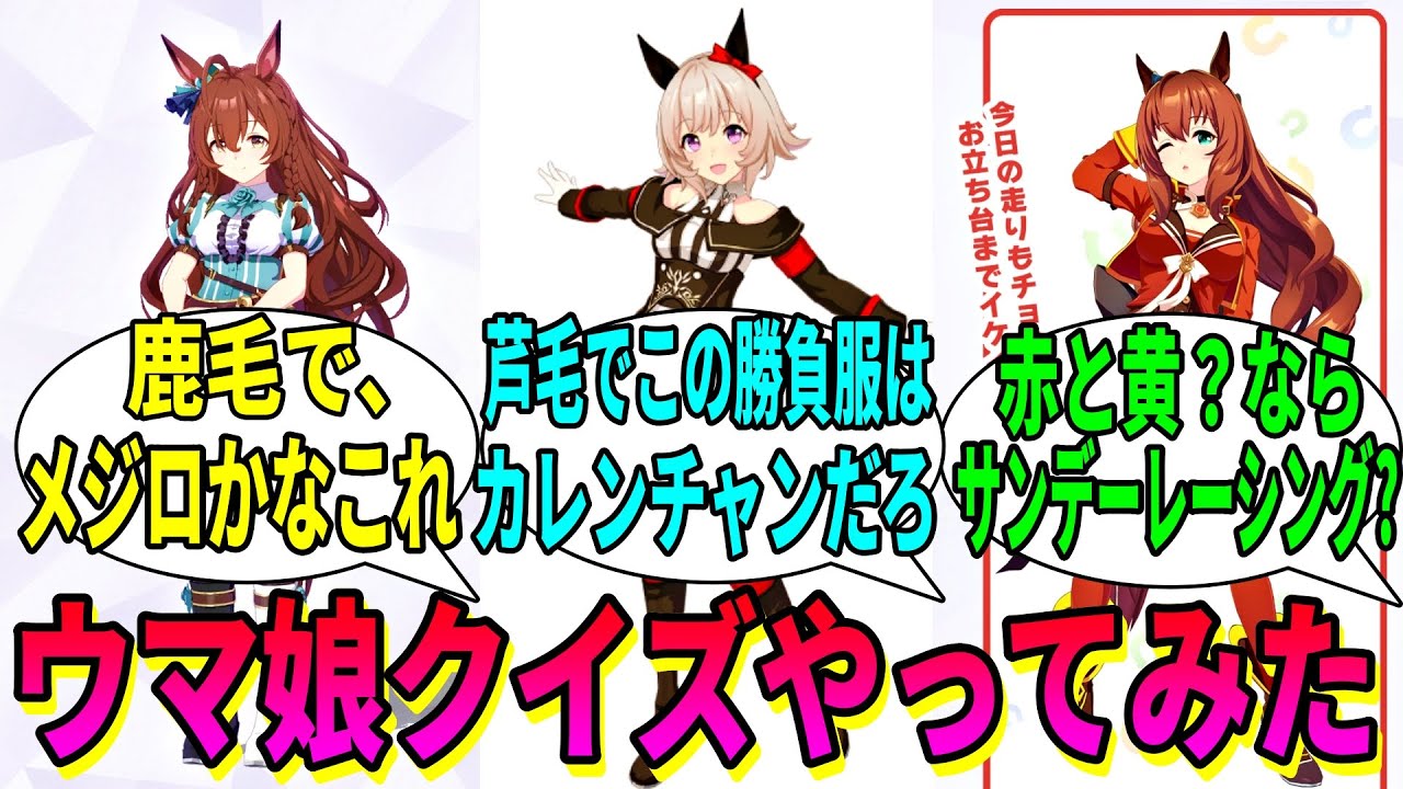 【ウマ娘の反応集】「競馬ファンが答えるウマ娘クイズ」に対する視聴者の反応集 【ウマ娘プリティーダービー】