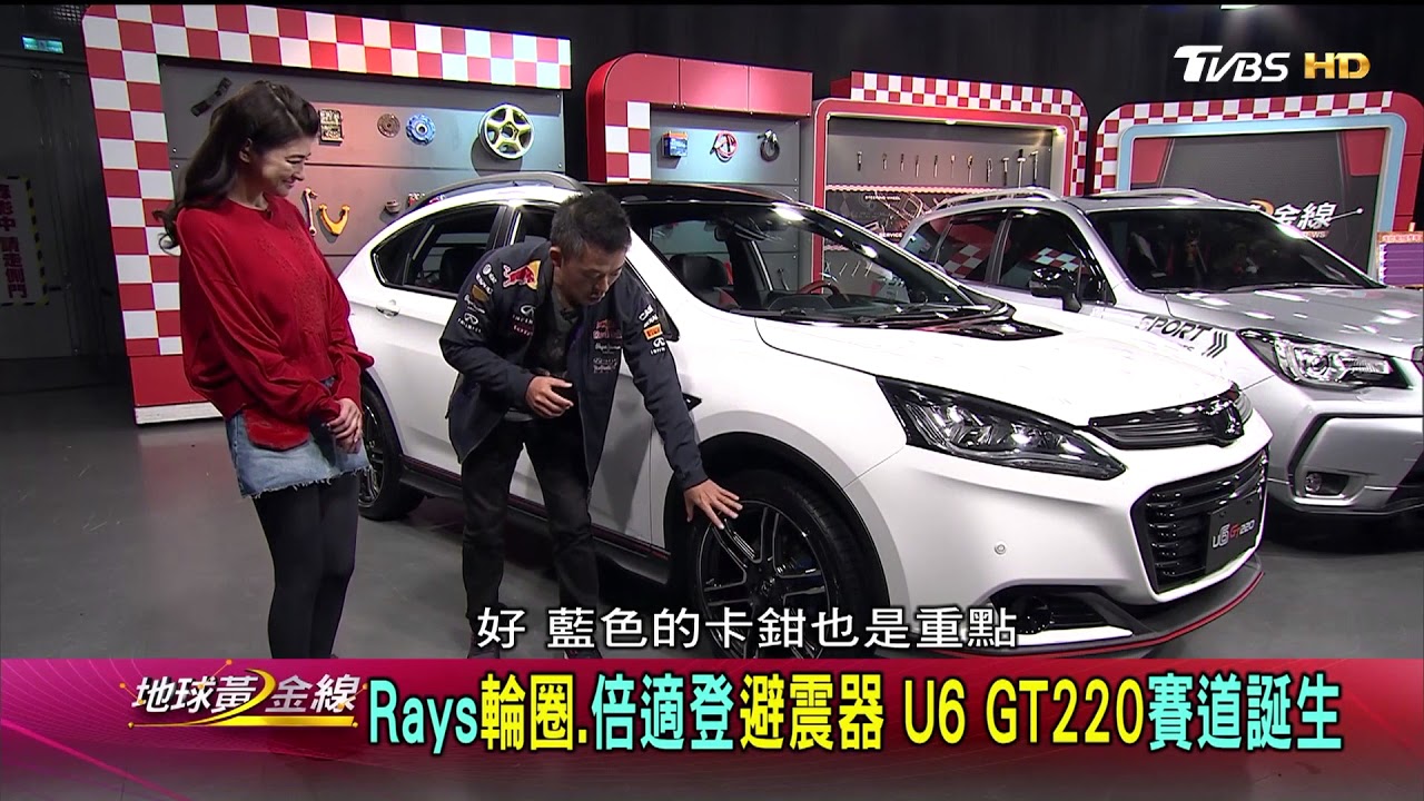 Luxgen U6 GT220夠狠 國產車價進口性能 賞車 地球黃金線 20171226