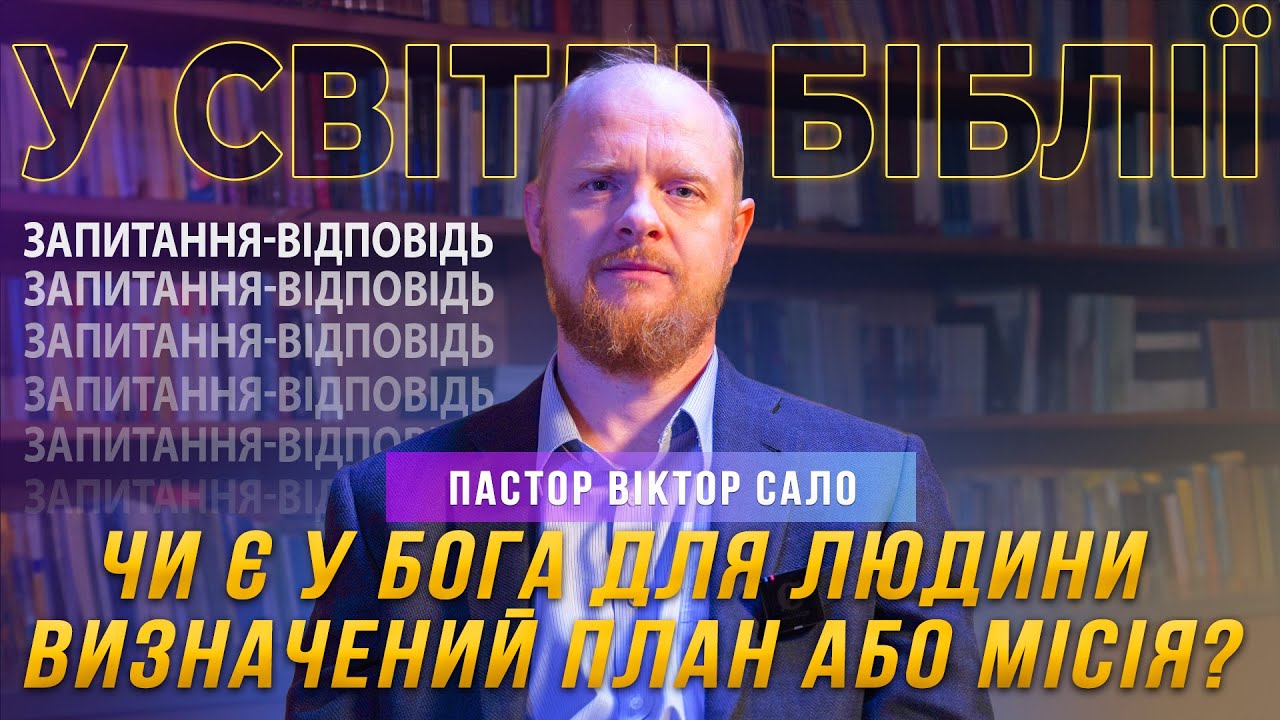 Чи є у Бога для людини визначений план або місія? | 