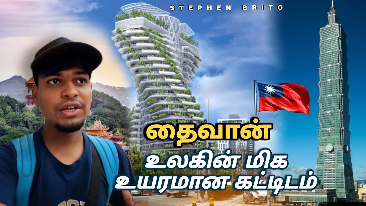 🇹🇼உலகின் மிக உயரமான கட்டிடம் TAIWAN TAMIL VLOG / STEPHENBRITO