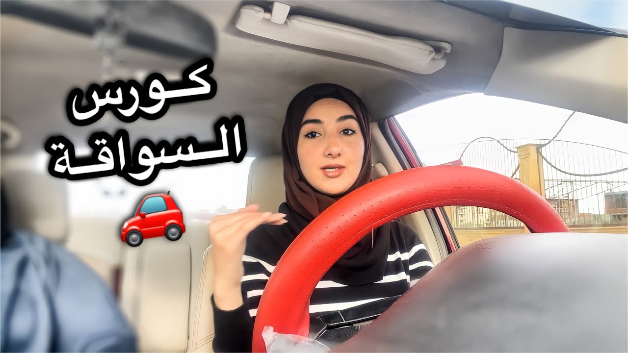 تعلمت السواقة مع المدربة حنان جاد