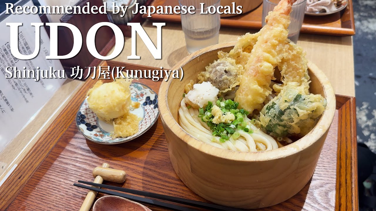 Kunugiya Udon 🍲 in Shinjuku Tokyo | Must-Try Udon & Tempura | 功刀屋(くぬぎや)