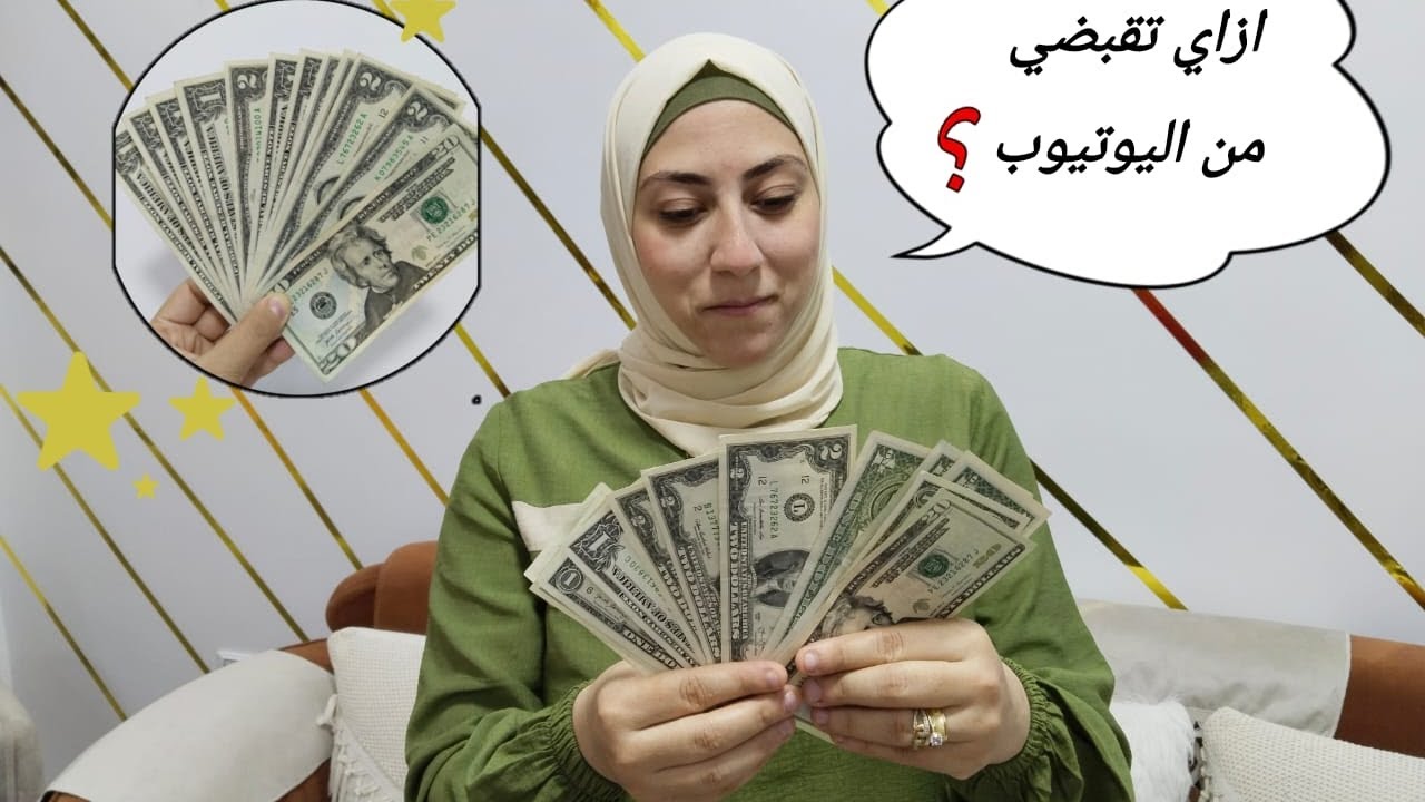 بقبض كم من اليوتيوب ❓💵 خطوات فتح القناه من الالف للياء✅💰 اسرار النجاح على اليوتيوب 💯