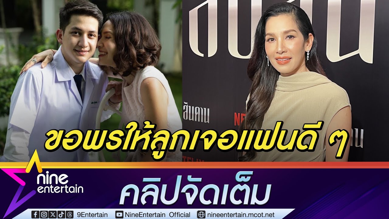 นุสบา ห่วง น้องปุณณ์ เรียนหนัก ไม่ห้ามลูกมีแฟน แต่ขอให้เจอคนดีที่เข้าใจ (คลิปจัดเต็ม)