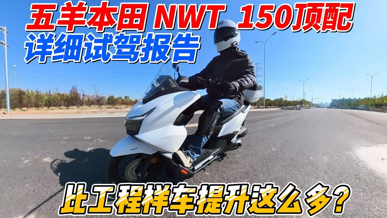 五羊本田NWT150頂配量產版詳細試駕報告︱姜大濕