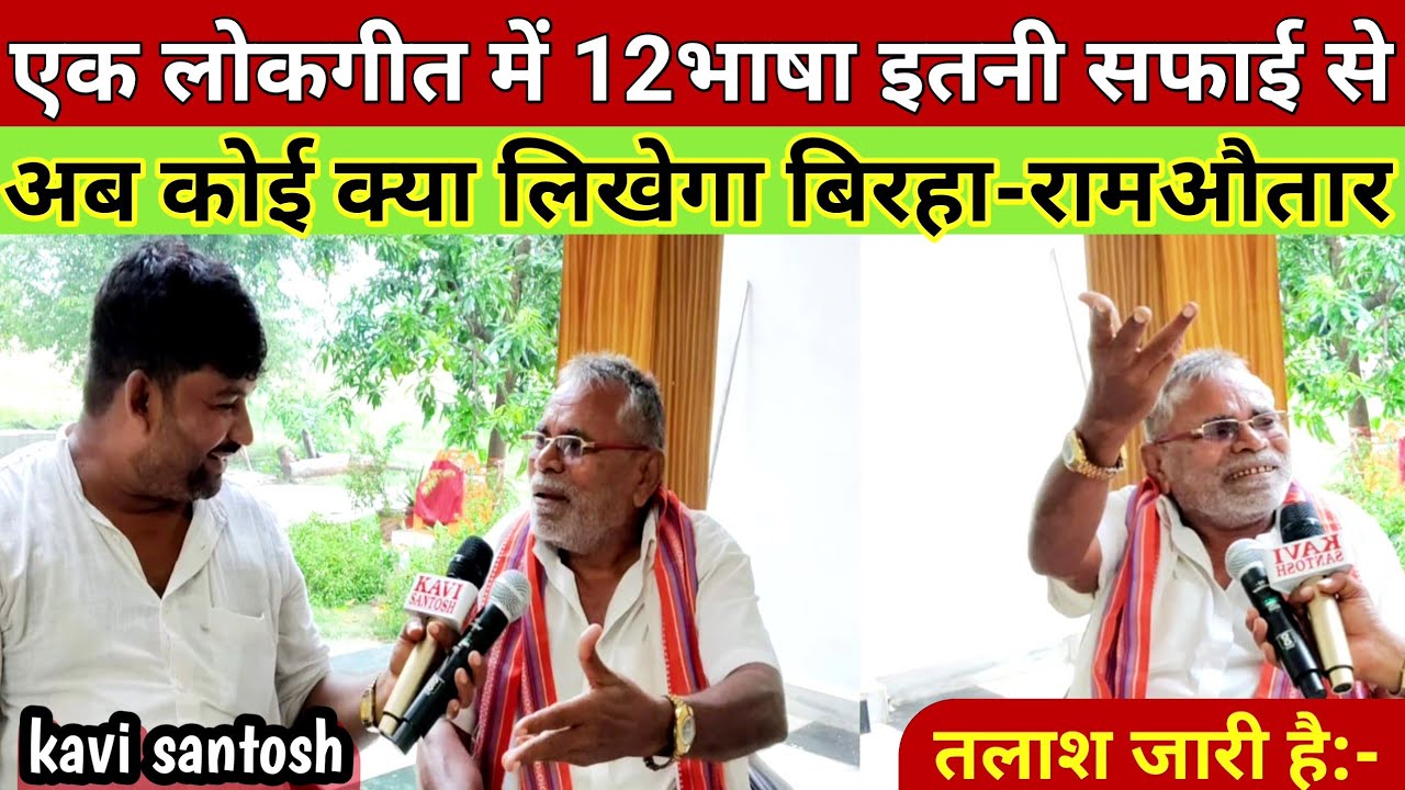 12भाषावों में गीत गाने वाले कलाकार#रामऔतार 71साल की उम्र में भी#बिरहा_से_बेराह नहीं|#kavi_santosh|