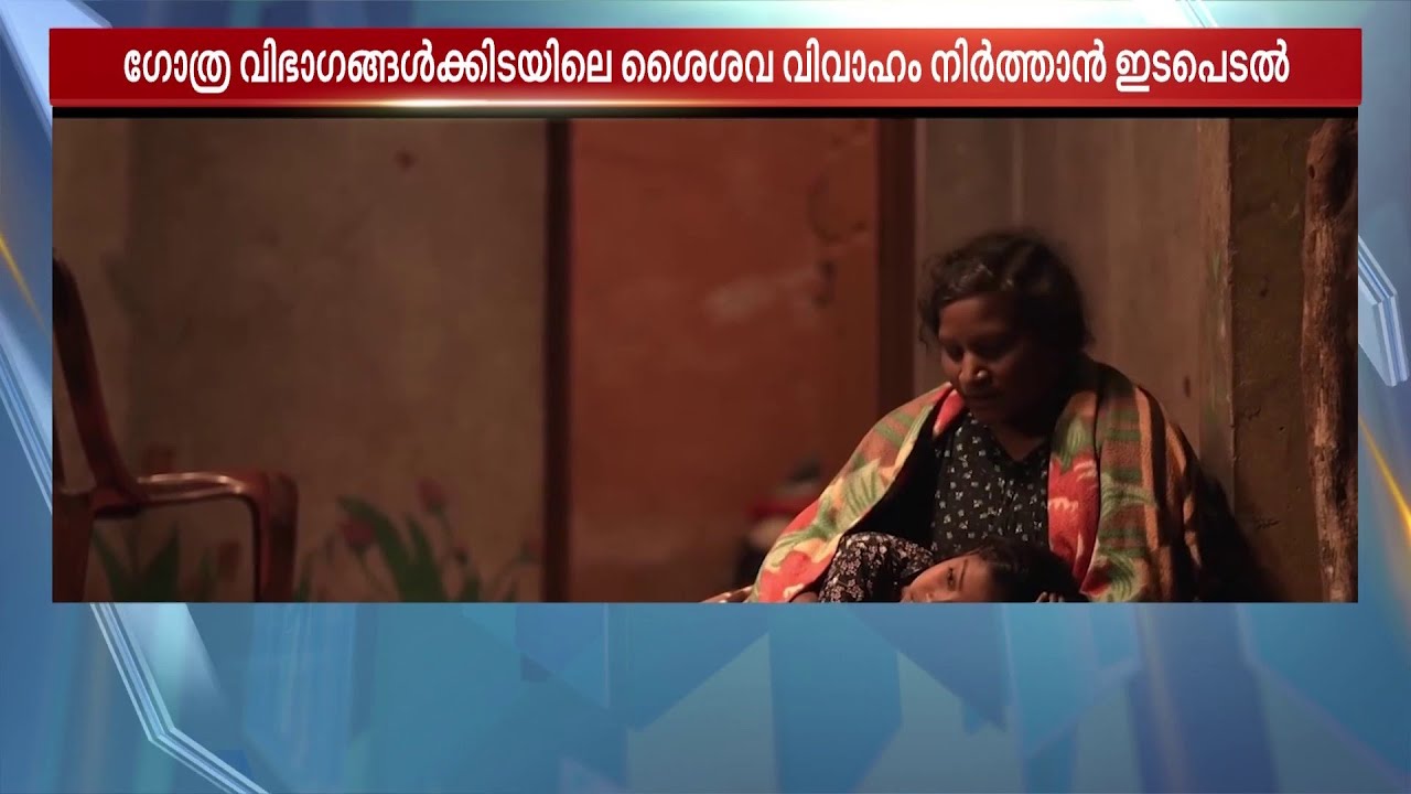 ഗോത്രവിഭാഗങ്ങള്‍ക്കിടയിലെ ശൈശവ വിവാഹം; ബോധവത്കരണ ചിത്രവുമായി വയനാട് പോലീസ് | Kerala Police