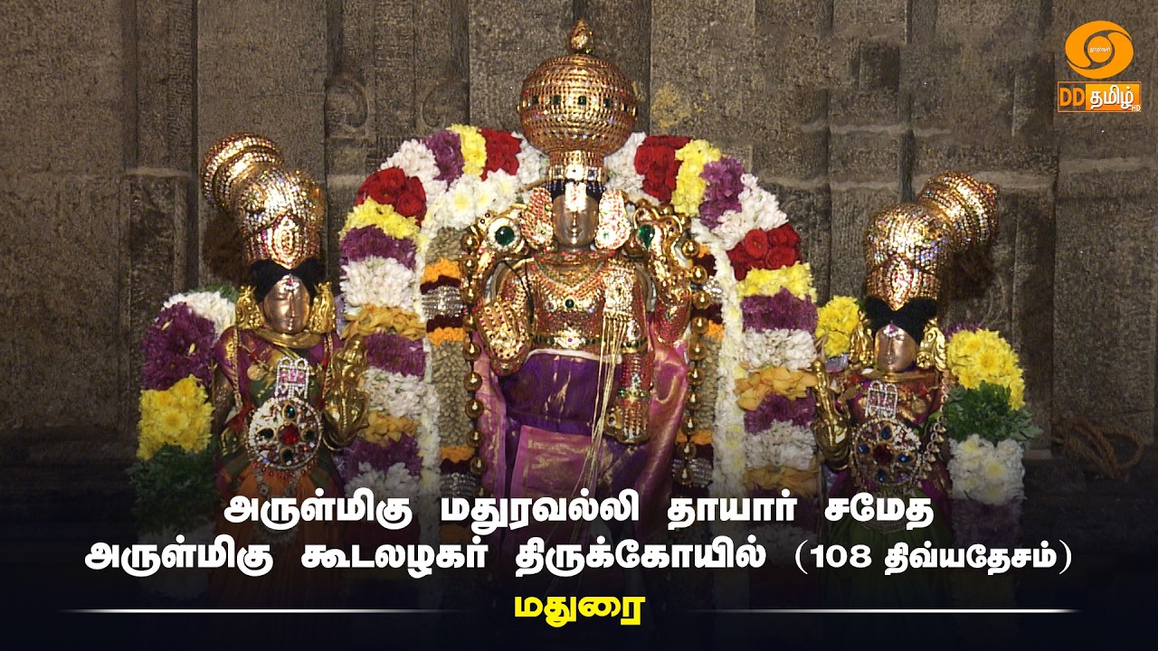 அருள்மிகு மதுரவல்லி தாயார் சமேத அருள்மிகு கூடலழகர் திருக்கோயில் - மதுரை | Aalaya Darisanam
