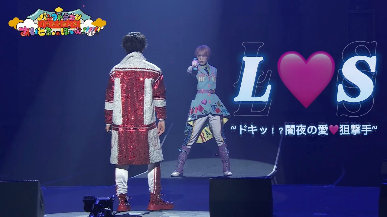パンダドラゴン - L♡S ~ドキッ！？闇夜の愛♡狙撃手~ @ パンダドラゴン 日本武道館公演 「あいどるおぶぽっぷ!!!!!!」
