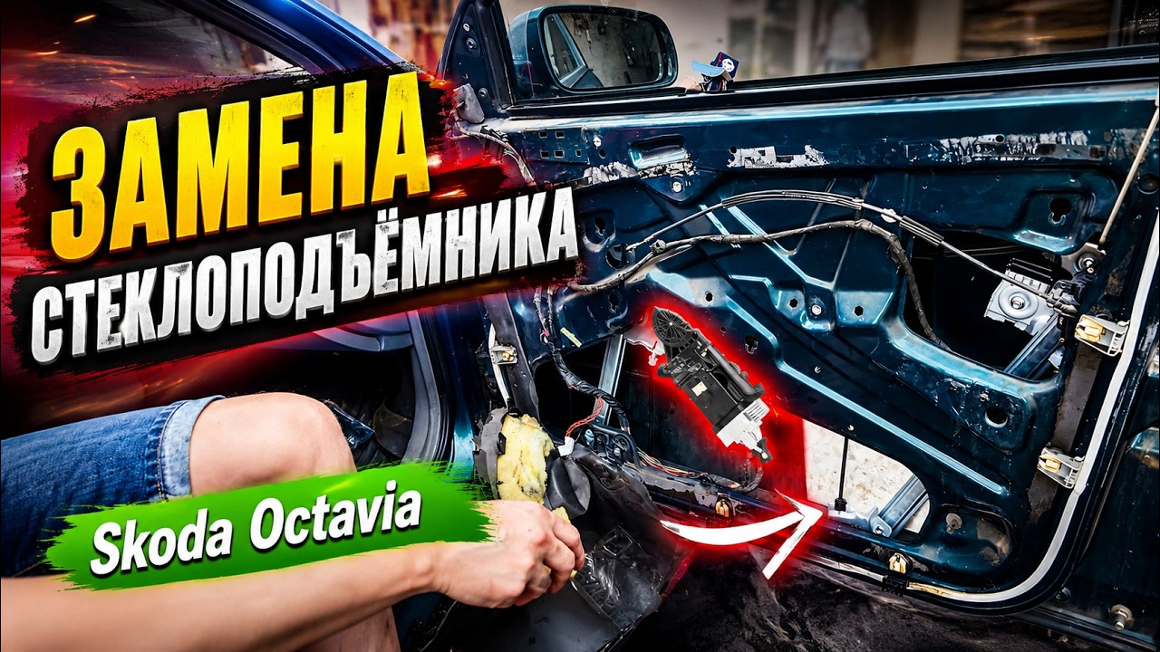 неЛегкая замена стеклоподъемника Skoda Octavia