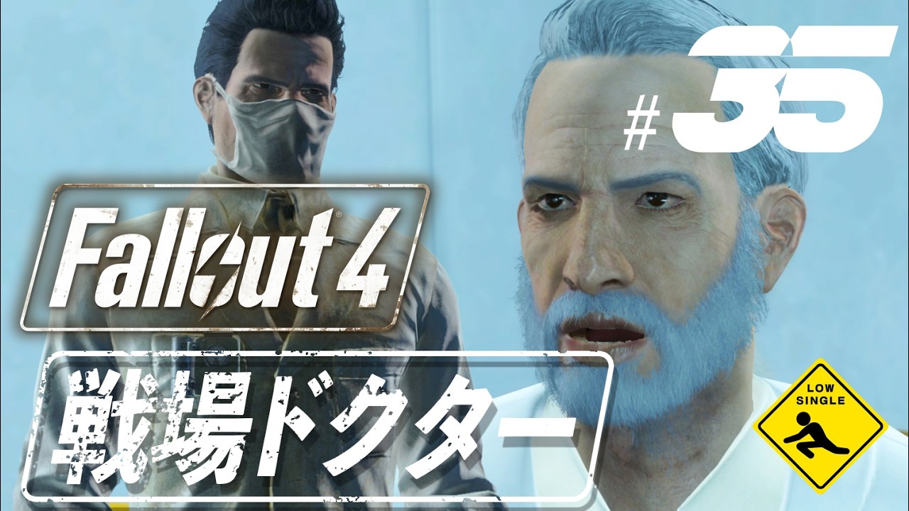 【 Fallout 4 フォールアウト4 】 世界終末サバイバル 実況 #35 戦場ドクター