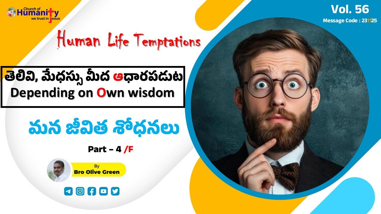 Human Life Temptations - తెలివి, మేధస్సు మీద ఆధారపడుట | Part-4/F | 231125 | Bro Olive Green