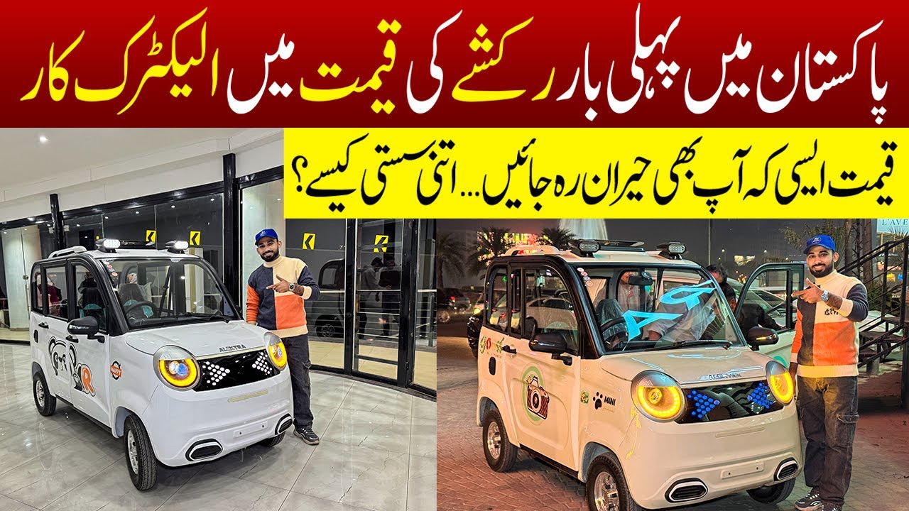 Cheapest Mini Electric Car Pakistan | Rikshe ki qeemat mein affordable car | JU Point