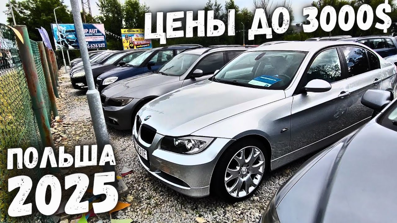 МАШИНЫ ПО НИЗУ РЫНКА$ | АВТОРЫНОК ПОЛЬША 2025 ЦЕНЫ НА АВТОМОБИЛИ В ПОЛЬШЕ, ОБВАЛ ЦЕН 2025