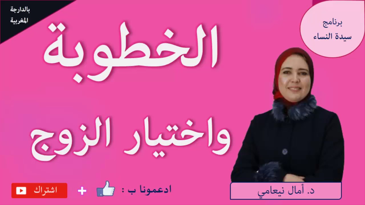 الخطوبة و اختيار الزوج  -امال نيعامي  - برنامج سيدة النساء