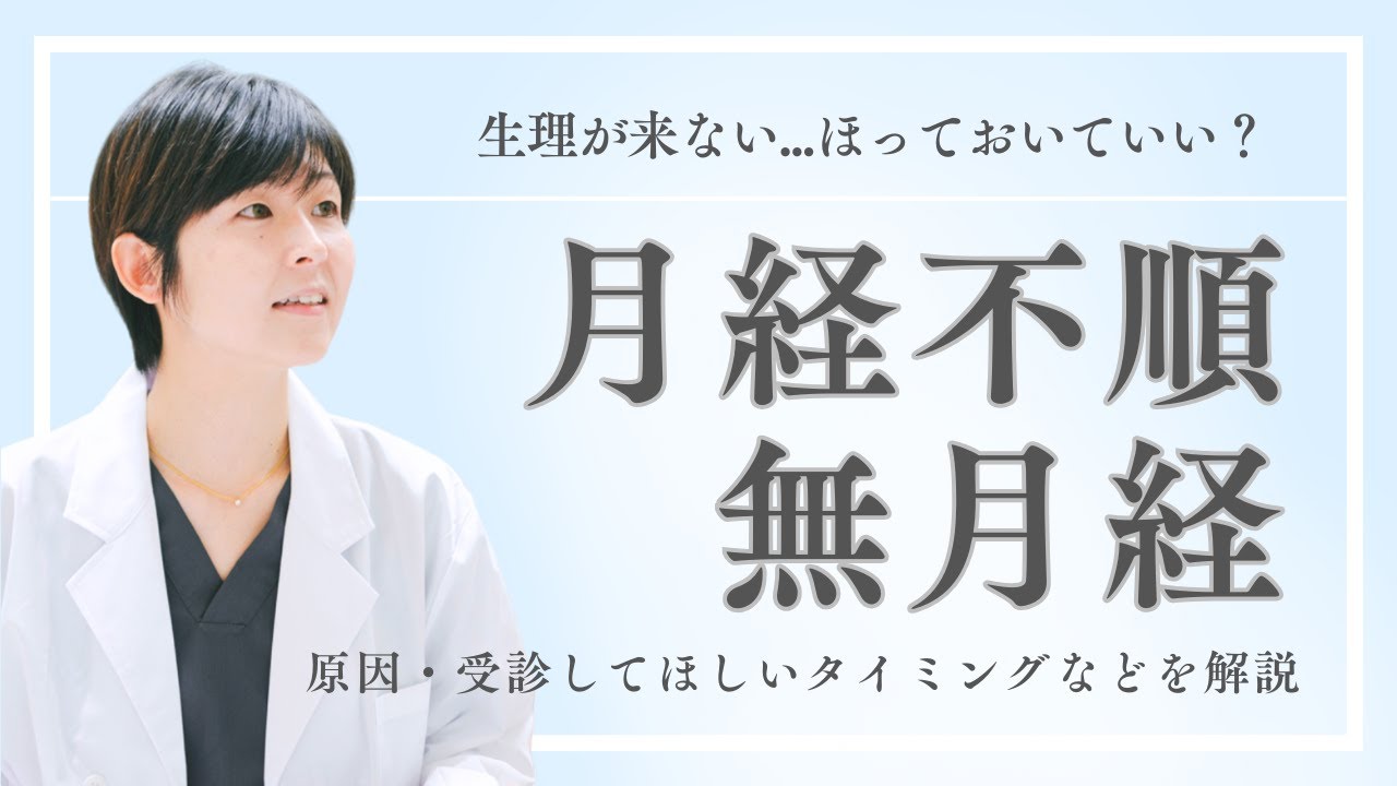 月経不順・無月経について