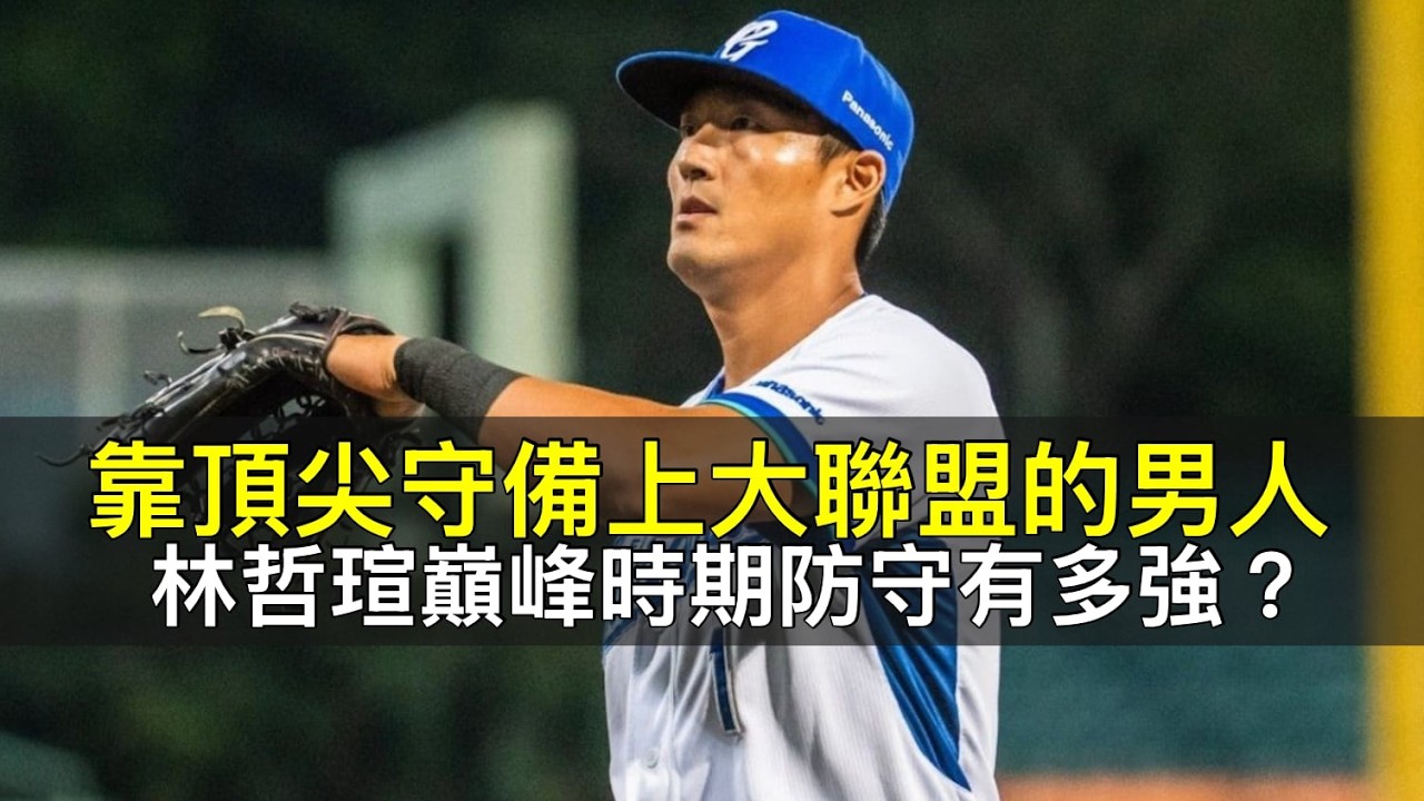 靠頂尖守備上大聯盟的男人&hellip;林哲瑄巔峰時期防守有多強？