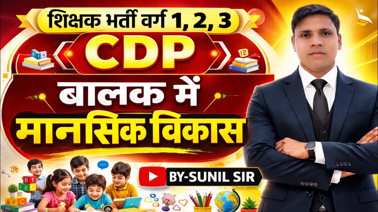 बालक में मानसिक विकास     शिक्षक  भर्ती ||  CDP  BY - SUNIL SIR