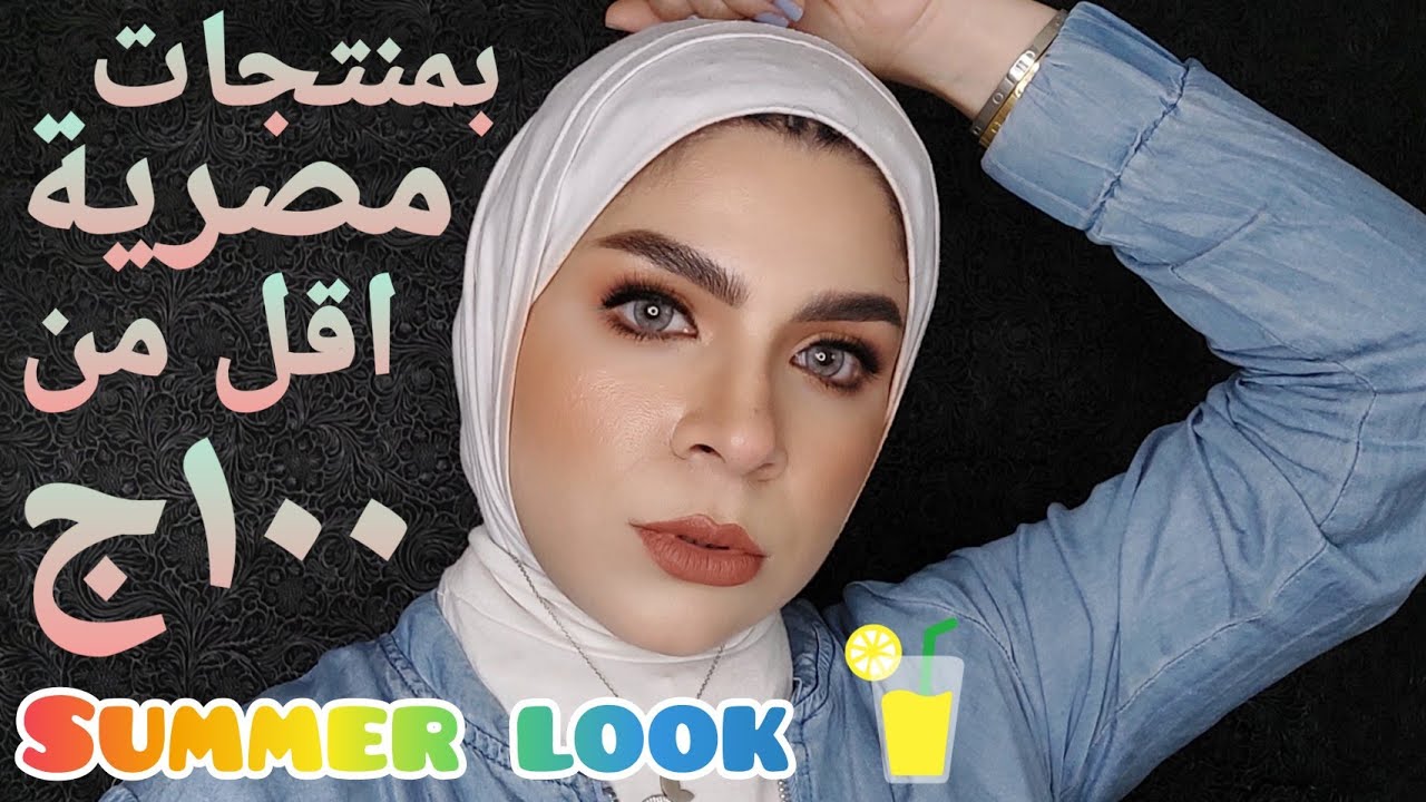 مكياج صيفى للمبتدئين بمنتجات مصريه تستحق التجربه أسعارها اقل من ١٠٠ج
